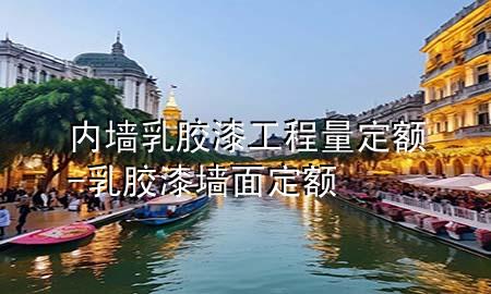 內(nèi)墻乳膠漆工程量定額-乳膠漆墻面定額