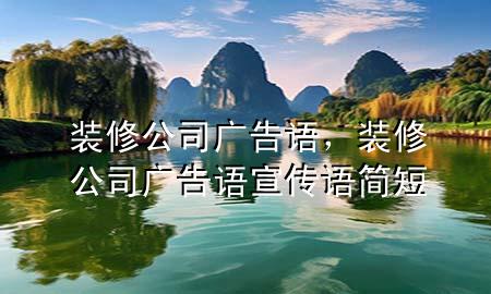 裝修公司廣告語，裝修公司廣告語宣傳語簡短
