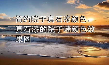 簡約院子真石漆顏色，真石漆的院子墻顏色效果圖