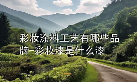 彩妝涂料工藝有哪些品牌-彩妝漆是什么漆