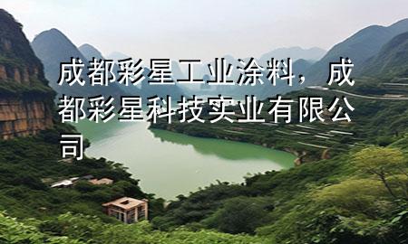 成都彩星工業(yè)涂料，成都彩星科技實業(yè)有限公司