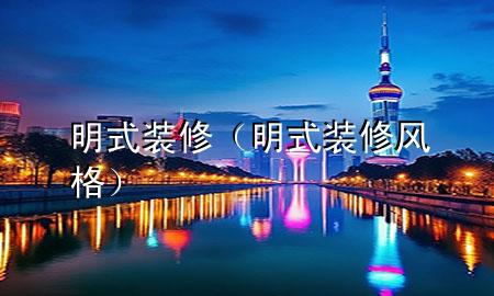 明式裝修（明式裝修風(fēng)格）