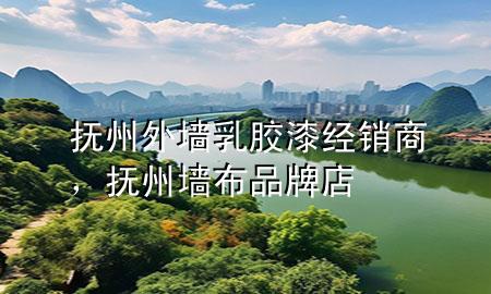 撫州外墻乳膠漆經(jīng)銷(xiāo)商，撫州墻布品牌店