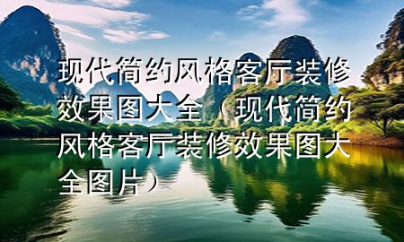 現(xiàn)代簡約風(fēng)格客廳裝修效果圖大全（現(xiàn)代簡約風(fēng)格客廳裝修效果圖大全圖片）