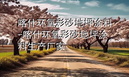 喀什環(huán)氧彩砂地坪涂料-喀什環(huán)氧彩砂地坪涂料生產(chǎn)廠家