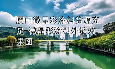 廈門微晶彩涂料貨源充足-微晶彩涂料外墻效果圖