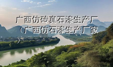 廣西仿磚真石漆生產(chǎn)廠（廣西仿石漆生產(chǎn)廠家）