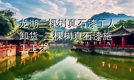 龍湖三棵樹(shù)真石漆工人卸貨-三棵樹(shù)真石漆施工工藝