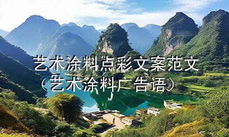 藝術(shù)涂料點(diǎn)彩文案范文（藝術(shù)涂料廣告語(yǔ)）
