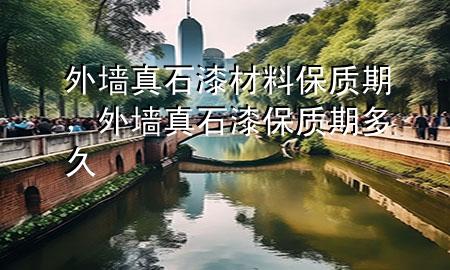 外墻真石漆材料保質(zhì)期，外墻真石漆保質(zhì)期多久