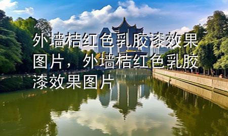 外墻桔紅色乳膠漆效果圖片，外墻桔紅色乳膠漆效果圖片