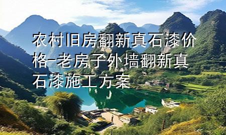 農(nóng)村舊房翻新真石漆價格-老房子外墻翻新真石漆施工方案