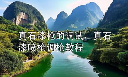 真石漆槍的調(diào)試，真石漆噴槍調(diào)槍教程