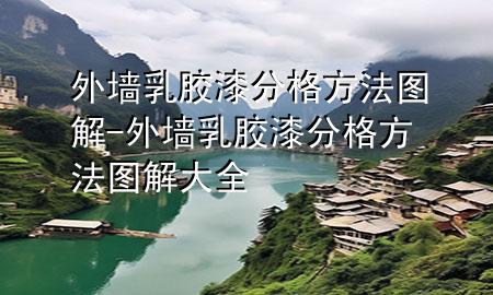 外墻乳膠漆分格方法圖解-外墻乳膠漆分格方法圖解大全