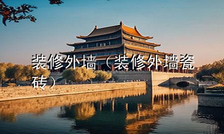 裝修外墻（裝修外墻瓷磚）