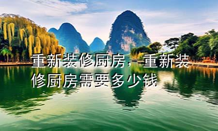 重新裝修廚房，重新裝修廚房需要多少錢