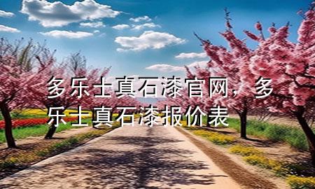 多樂士真石漆官網(wǎng)，多樂士真石漆報價表