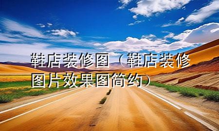 鞋店裝修圖（鞋店裝修圖片效果圖簡(jiǎn)約）