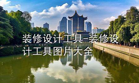 裝修設計工具-裝修設計工具圖片大全