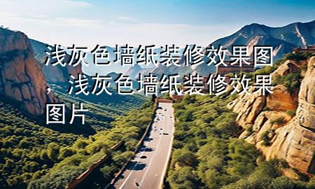 淺灰色墻紙裝修效果圖，淺灰色墻紙裝修效果圖片