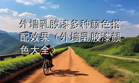 外墻乳膠漆多種顏色搭配效果（外墻乳膠漆顏色大全）