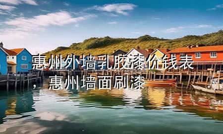 惠州外墻乳膠漆價錢表，惠州墻面刷漆