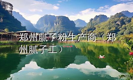 鄭州膩?zhàn)臃凵a(chǎn)商（鄭州膩?zhàn)庸ぃ?>
             </div>
             <!--文章無圖的情況下插入一張圖片end-->
              
      <p>本篇文章給大家談?wù)勦嵵菽佔(zhàn)臃凵a(chǎn)商，以及鄭州膩?zhàn)庸?duì)應(yīng)的知識(shí)點(diǎn)，希望對(duì)各位有所幫助，不要忘了收***本站喔。
今天給各位分享鄭州膩?zhàn)臃凵a(chǎn)商的知識(shí)，其中也會(huì)對(duì)鄭州膩?zhàn)庸みM(jìn)行解釋，如果能碰巧解決***現(xiàn)在面臨的問題，別忘了關(guān)注本站，現(xiàn)在開始吧！</p><ol type=