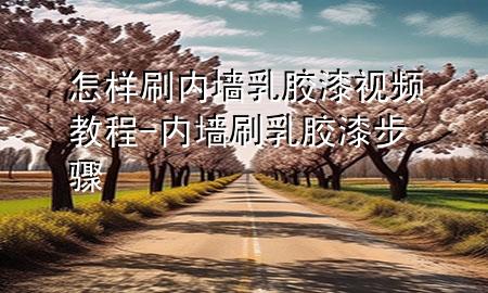 怎樣刷內(nèi)墻乳膠漆視頻教程-內(nèi)墻刷乳膠漆步驟