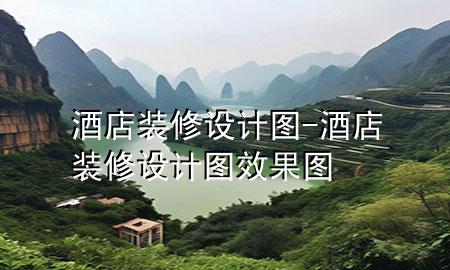 酒店裝修設(shè)計圖-酒店裝修設(shè)計圖效果圖