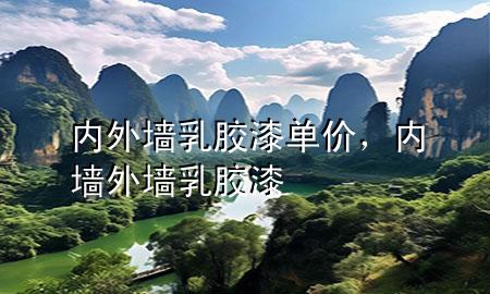 內(nèi)外墻乳膠漆單價，內(nèi)墻外墻乳膠漆