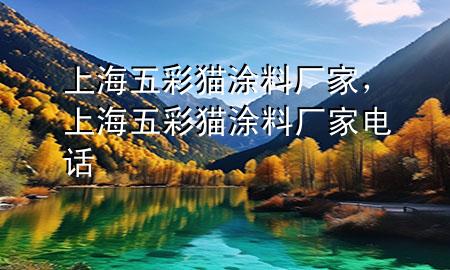 上海五彩貓涂料廠家，上海五彩貓涂料廠家電話(huà)