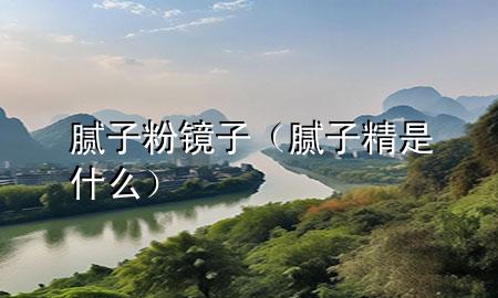 膩?zhàn)臃坨R子（膩?zhàn)泳鞘裁矗?>
             </div>
             <!--文章無圖的情況下插入一張圖片end-->
              
      <p>本篇文章給大家談?wù)勀佔(zhàn)臃坨R子，以及膩?zhàn)泳鞘裁磳?yīng)的知識點(diǎn)，希望對各位有所幫助，不要忘了收***本站喔。
今天給各位分享膩?zhàn)臃坨R子的知識，其中也會對膩?zhàn)泳鞘裁催M(jìn)行解釋，如果能碰巧解決***現(xiàn)在面臨的問題，別忘了關(guān)注本站，現(xiàn)在開始吧！</p><ol type=