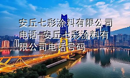 安丘七彩涂料有限公司電話-安丘七彩涂料有限公司電話號碼