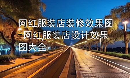 網(wǎng)紅服裝店裝修效果圖-網(wǎng)紅服裝店設(shè)計(jì)效果圖大全