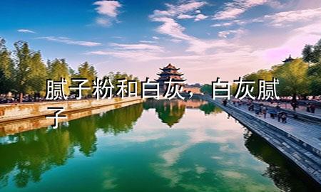 膩?zhàn)臃酆桶谆?，白?膩?zhàn)?>
             </div>
             <!--文章無圖的情況下插入一張圖片end-->
              
      <p>本篇文章給大家談?wù)勀佔(zhàn)臃酆桶谆?，以及白?膩?zhàn)訉?yīng)的知識點(diǎn)，希望對各位有所幫助，不要忘了收***本站喔。
今天給各位分享膩?zhàn)臃酆桶谆业闹R，其中也會對白灰 膩?zhàn)舆M(jìn)行解釋，如果能碰巧解決***現(xiàn)在面臨的問題，別忘了關(guān)注本站，現(xiàn)在開始吧！</p><ol type=