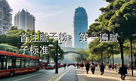 首注膩?zhàn)臃郏谝槐槟佔(zhàn)訕?biāo)準(zhǔn)