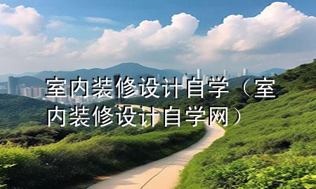 室內裝修設計自學（室內裝修設計自學網）