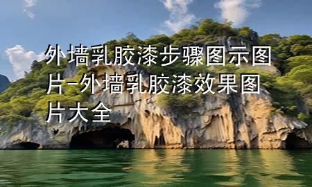 外墻乳膠漆步驟圖示圖片-外墻乳膠漆效果圖片大全