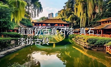 墻面仿古真石漆-真石漆仿古磚