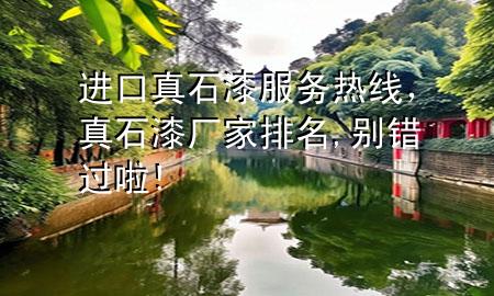 進口真石漆服務熱線，真石漆廠家排名,別錯過啦!