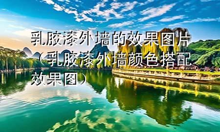 乳膠漆外墻的效果圖片（乳膠漆外墻顏色搭配效果圖）