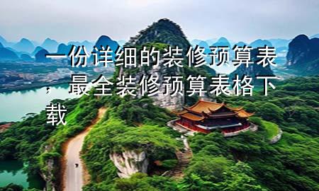 一份詳細(xì)的裝修預(yù)算表，最全裝修預(yù)算表格下載