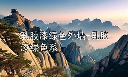 乳膠漆綠色外墻-乳膠漆綠色系