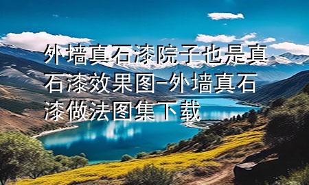 外墻真石漆院子也是真石漆效果圖-外墻真石漆做法圖集下載