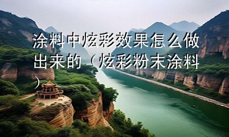 涂料中炫彩效果怎么做出來的（炫彩粉末涂料）