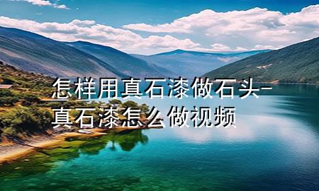 怎樣用真石漆做石頭-真石漆怎么做視頻