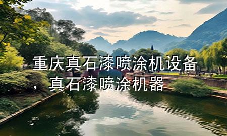 重慶真石漆噴涂機(jī)設(shè)備，真石漆噴涂機(jī)器