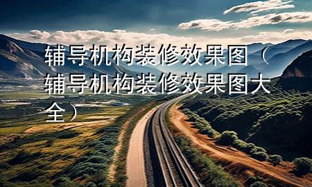 輔導(dǎo)機(jī)構(gòu)裝修效果圖（輔導(dǎo)機(jī)構(gòu)裝修效果圖大全）