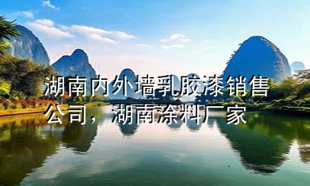 湖南內(nèi)外墻乳膠漆銷售公司，湖南涂料廠家