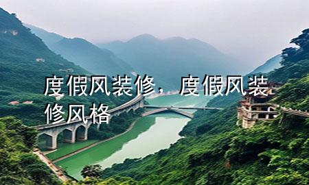 度假風(fēng)裝修，度假風(fēng)裝修風(fēng)格